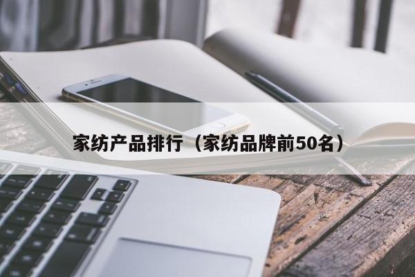 家纺产品排行（家纺品牌前50名）
