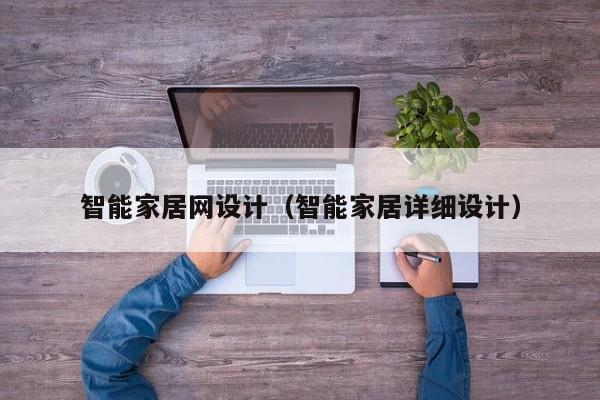 智能家居网设计（智能家居详细设计）