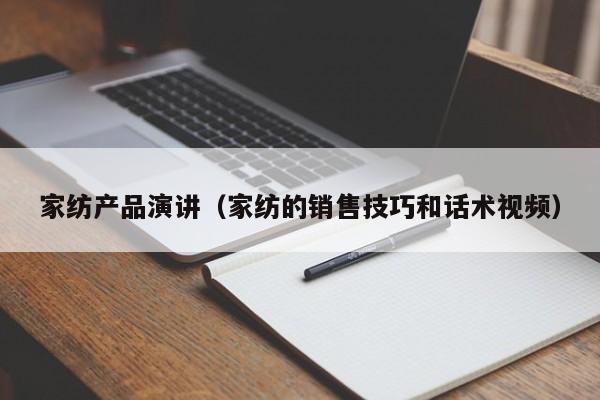 家纺产品演讲（家纺的销售技巧和话术视频）
