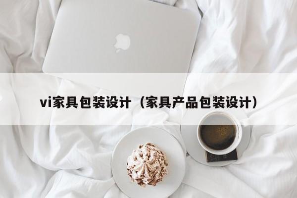 vi家具包装设计（家具产品包装设计）