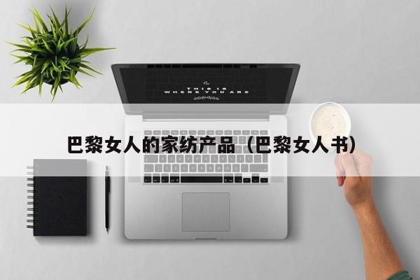 巴黎女人的家纺产品（巴黎女人书）