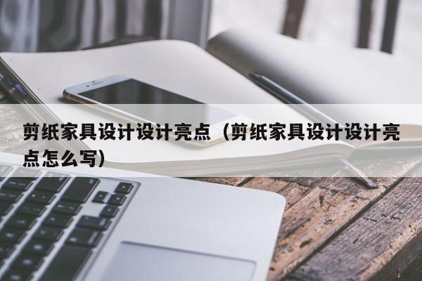 剪纸家具设计设计亮点（剪纸家具设计设计亮点怎么写）